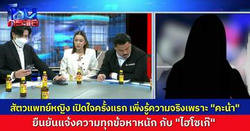 “สัตวแพทย์” เปิดใจครั้งแรก หลายเรื่องคลาดเคลื่อนจากความจริง ยันแจ้งความ “ไฮโซเก๊” ถึงที่สุด เพิ่งรู้ความจริงพร้อมๆ กับคนอื่น