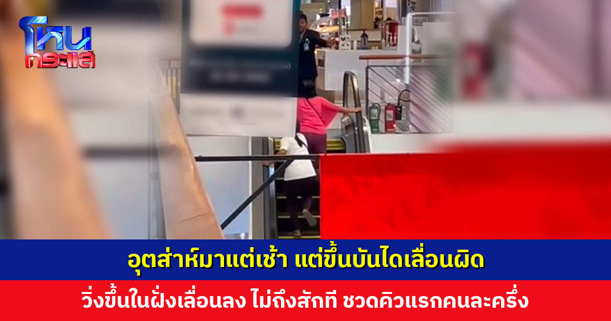 ออกแรงแทบตาย สุดท้ายอยู่กับที่! มาแต่เช้า แต่พลาดวิ่งขึ้นบันไดเลื่อนฝั่งเลื่อนลง ทำชวดคิวแรกลงทะเบียนคนละครึ่ง