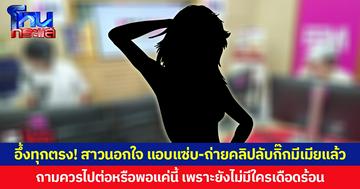 อึ้งทุกตรง! สาวนอกใจ แอบแซ่บ-ถ่ายคลิปลับกิ๊กมีเมียแล้ว ถามควรไปต่อหรือพอแค่นี้ เพราะยังไม่มีใครเดือดร้อน