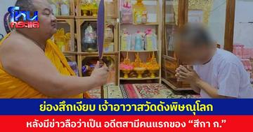 ย่องสึกเงียบ เจ้าอาวาสวัดดังพิษณุโลก หลังมีข่าวลือว่าเป็น อดีตสามีคนแรกของ “สีกา ก.”