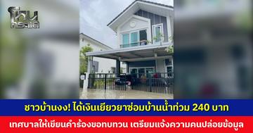 ชาวบ้านงง! ได้เงินเยียวยาซ่อมบ้านน้ำท่วม 240 บาท ถามจะซ่อมอะไรได้ เทศบาลให้เขียนคำร้องขอทบทวน