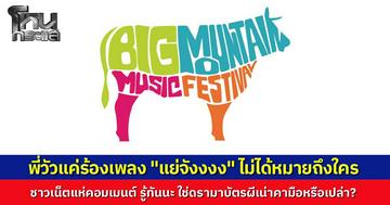 เพจเฟซบุ๊ก Big Mountain Music Festival โพสต์ข้อความสั้น ๆ คล้ายเนื้อเพลงดัง แต่ชาวเน็ตเชื่อมโยง เกี่ยวกับดรามาแม่ค้าบัตรผีขาดทุนยับเยินไหมนะ?