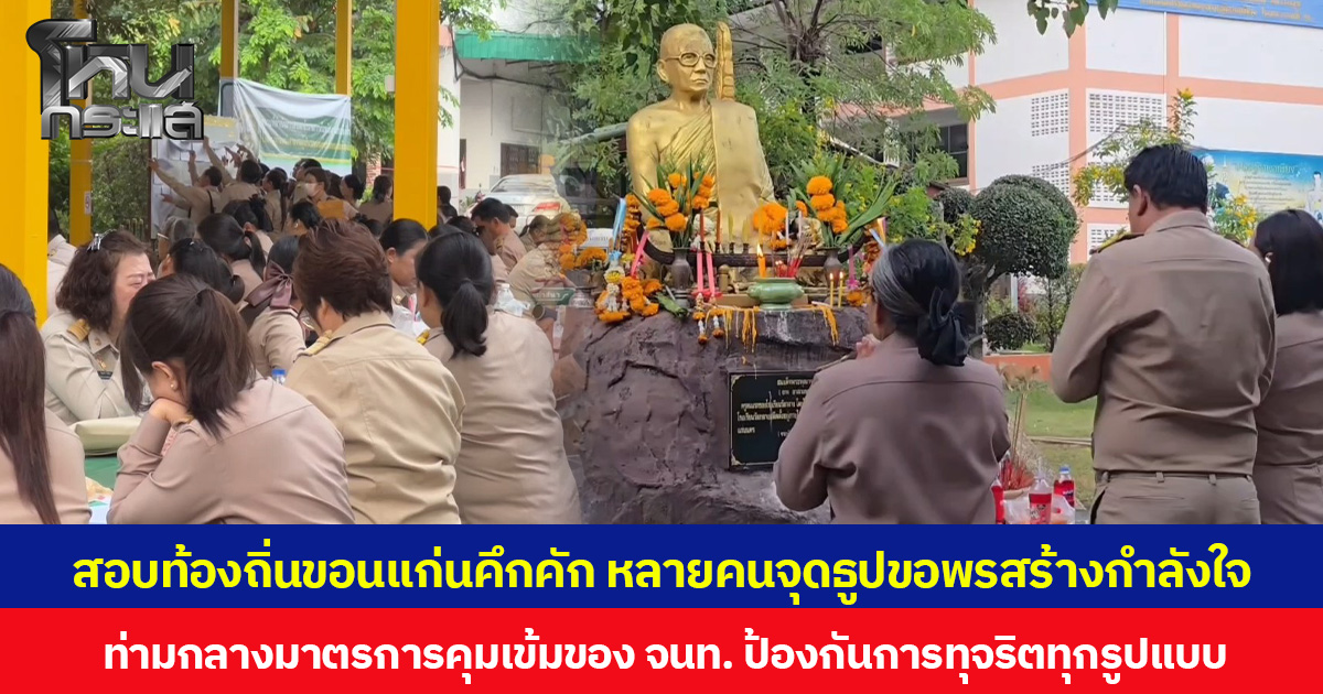 สอบท้องถิ่นขอนแก่นคึกคัก หลายคนจุดธูปขอพรสร้างกำลังใจ ท่ามกลางมาตรการคุมเข้มของ จนท. ป้องกันการทุจริตทุกรูปแบบ