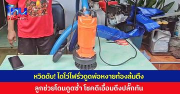  หวิดดับ! พ่อโดนไฟดูดหงายท้องล้มตึง ขณะใช้ไดโว่สูบน้ำออกจากบ้าน รีบตะโกนบอกห้ามเข้าใกล้ ลูกสาวเข้าช่วยโดนดึงซ้ำ โชคดีเอื้อมดึงปลั๊กออกทัน