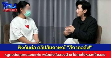 มหากาพย์ “สีกากอล์ฟ” ฟังกันต่อ ไทม์ไลน์คบพระ ยืนยันไม่ใช่การวางแผน คบกับทุกคนแบบแฟน ยินยอมพร้อมใจสองฝ่าย หนูไม่เคยเข้าไปทำบุญเลย นัดเจอกันอย่างเดียวจริงๆ