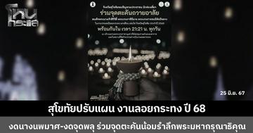 สุโขทัยประชุมปรับแผน งานลอยกระทง เผาเทียนเล่นไฟ 68 งดนางนพมาศ-งดจุดพลุเสียงดัง อาจปรับเป็นพลุโบราณ-จุดตะคัน น้อมรำลึกถึงพระมหากรุณาธิคุณ