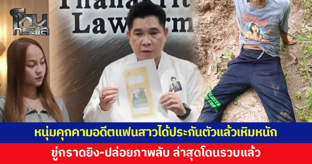 หนุ่มคุกคามอดีตแฟนสาว ได้ประกันตัวแล้วเหิมหนัก ล่าสุดโดนรวบแล้ว