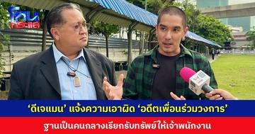 ‘ดีเจแมน’ แจ้งความเอาผิด ‘อดีตเพื่อนร่วมวงการ’ ฐานเป็นคนกลางเรียกรับทรัพย์ให้เจ้าพนักงาน ย้ำไม่อยากให้ไปทำกับใครอีก