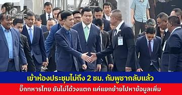 ประชุม GBC สะดุด ถกไม่ถึง 2 ชั่วโมง กัมพูชาเดินออกจากห้องกลับประเทศทันที "บิ๊กทหาร" ยันไม่ได้วงแตก แค่แยกย้ายไปหาข้อมูลมาถกต่อช่วงบ่าย
