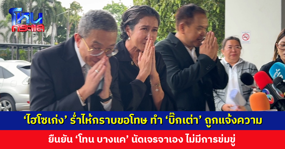 ‘ไฮโซเก่ง’ ร่ำไห้กราบขอโทษ ทำ ‘บิ๊กเต่า’ ถูกแจ้งความ ยืนยัน ‘โทน บางแค’ นัดเจรจาเอง ไม่มีการข่มขู่