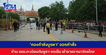 ‘กองกำลังบูรพา’ ออกคำสั่งห้าม จยย.ทะเบียนกัมพูชา เข้าราชอาณาจักรไทย ทุกจุดผ่านแดนใน จ.สระแก้ว