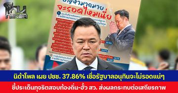 นิด้าโพล เผย ปชช. 37.86% เชื่อรัฐบาลอนุทินจะไม่รอดแน่ ๆ ชี้ประเด็นทุจริตสอบท้องถิ่น-ฮั้ว สว. ส่งผลกระทบต่อเสถียรภาพ