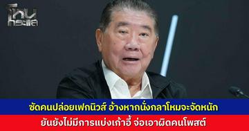 "ภูมิธรรม" โต้เดือด เฟกนิวส์ หากนั่งกลาโหมแล้วจะจัดหนัก ยันยังไม่แบ่งเก้าอี้รัฐมนตรี ลั่นเอาผิดคนโพสต์ต้นทางถึงที่สุด