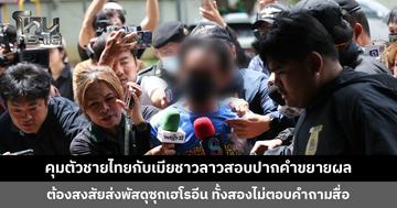 คุมตัวชายไทยกับเมียชาวลาวสอบปากคำขยายผล ต้องสงสัยส่งพัสดุซุกซ่อนเฮโรอีนเข้า กทม.