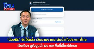 ‘น้องธีร์’ จัดให้แล้ว เว็บรายงานระดับน้ำทั่วประเทศไทย เว็บเดียวดูได้ครบ ไม่ต้องเปิดหลายที่