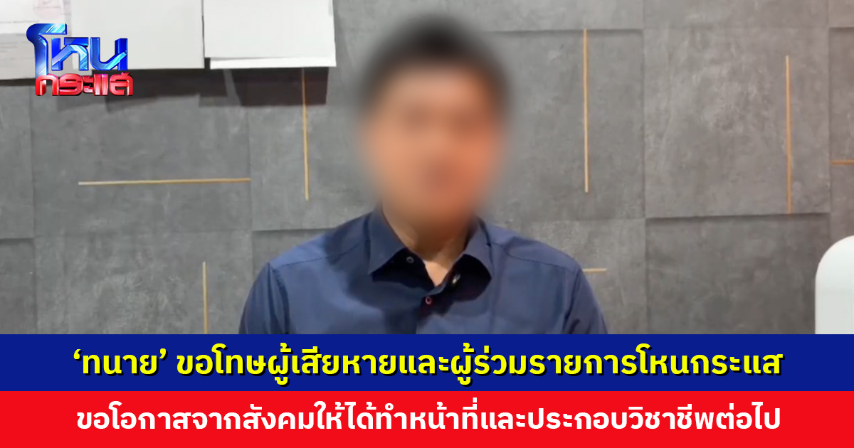 ‘ทนาย’ เปิดใจหลังโดนปฏิเสธกระเช้า ขอโทษผู้เสียหาย ขอโอกาสจากสังคม
