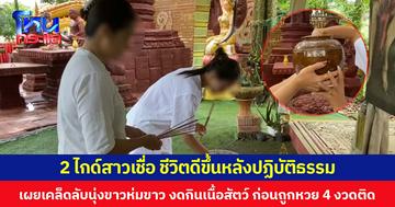 2 ไกด์สาวเชื่อ ชีวิตดีขึ้นหลังปฏิบัติธรรม เผยเคล็ดลับนุ่งขาวห่มขาว งดกินเนื้อสัตว์ ก่อนถูกหวย 4 งวดติด