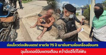 อ่อนไหวต่อเสียงแตร! ชายวัย 75 ปี เมาขับสามล้อเครื่องย้อนศร  ฉุนไรเดอร์บีบแตรเตือน คว้ามีดอีโต้ไล่ฟัน