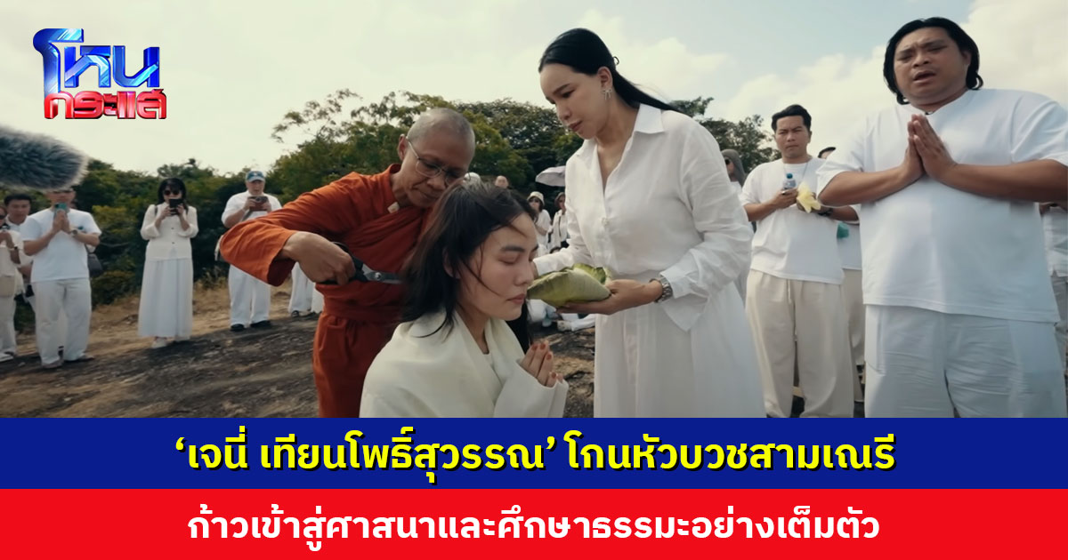 ‘เจนี่ เทียนโพธิ์สุวรรณ’ โกนหัวบวชสามเณรี ที่ประเทศศรีลังกา เข้าศึกษาธรรมะอย่างเต็มตัว