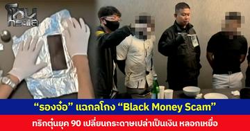 “รองจ๋อ” แฉกลโกง “Black Money Scam”  ทริกตุ๋นยุค 90 เปลี่ยนกระดาษเปล่าเป็นเงิน หลอกเหยื่อ