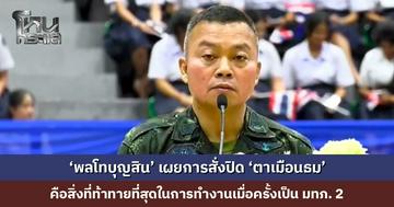 ‘พลโทบุญสิน’ บรรยายพิเศษ จ. กระบี่ เผยสั่งปิด ‘ตาเมือนธม’ คือสิ่งที่ท้าทายที่สุดในการทำงาน เพราะนำมาซึ่งการปะทะทันที