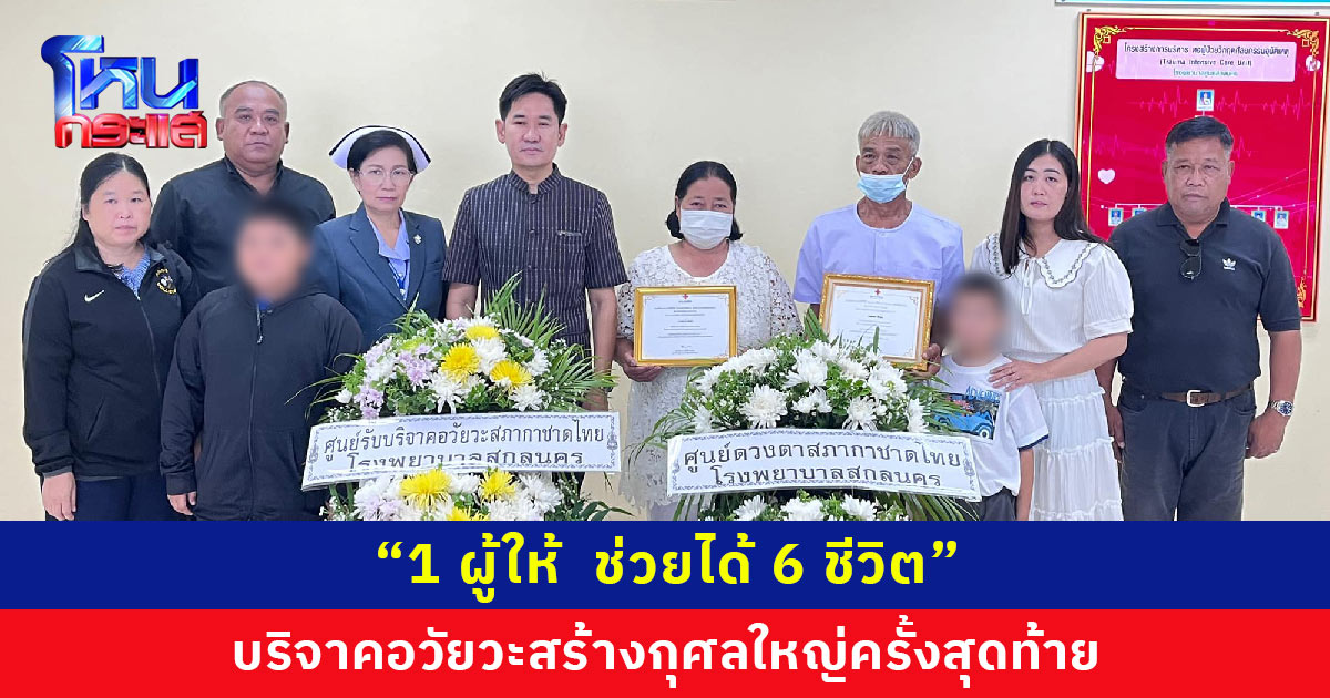 “1 ผู้ให้ ช่วยได้ 6 ชีวิต” สานต่อความตั้งใจผู้วายชนม์ บริจาคอวัยวะสร้างกุศลใหญ่ครั้งสุดท้าย