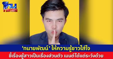 'ทนายพัฒน์' ให้ความรู้กม.ชาวใส่ใจ เบาได้เบา เรื่องชู้สาว-นอกใจ เป็นเรื่องส่วนตัว เมนต์ได้แต่ต้องระวัง