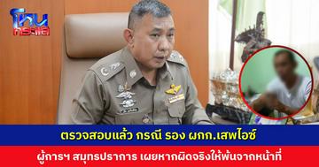 ผู้การฯ สมุทรปราการ เผยตรวจสอบแล้ว กรณี รอง ผกก.เสพไอซ์ รอเจ้าตัวกลับจากอบรม หากผิดจริงให้พ้นจากหน้าที่