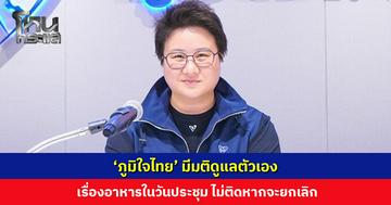 ‘ภูมิใจไทย’ มีมติดูแลตัวเอง เรื่องอาหารในวันประชุม ไม่ติดหากจะยกเลิก