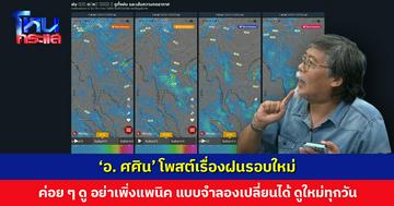 ‘อ. ศศิน’ โพสต์เรื่องฝนรอบใหม่ ค่อย ๆ ดู อย่าเพิ่งแพนิค