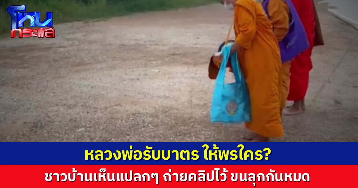 เปิดคลิปขนหัวลุก! หลวงพ่อรับบิณฑบาต ให้พรเสร็จสรรพ ชาวบ้านมาถาม เมื่อกี๊รับบาตรใคร ไม่เห็นมีคนเลย