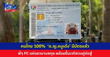 ‘ด.ญ.หมูเด้ง’ มีบัตรแล้ว แฟนๆ แห่แซวนามสกุล สวนสัตว์เตรียมเปิดประมูลรอยเท้า