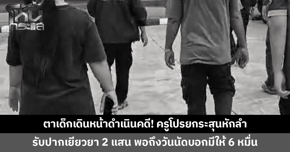 ตาเด็กเดินหน้าดำเนินคดี! ครูโปรยปลอกกระสุนหน้าบ้าน นร.รับปากจ่ายเยียวยา 2 แสน พอถึงวันนัดบอกมีแค่ 6 หมื่น