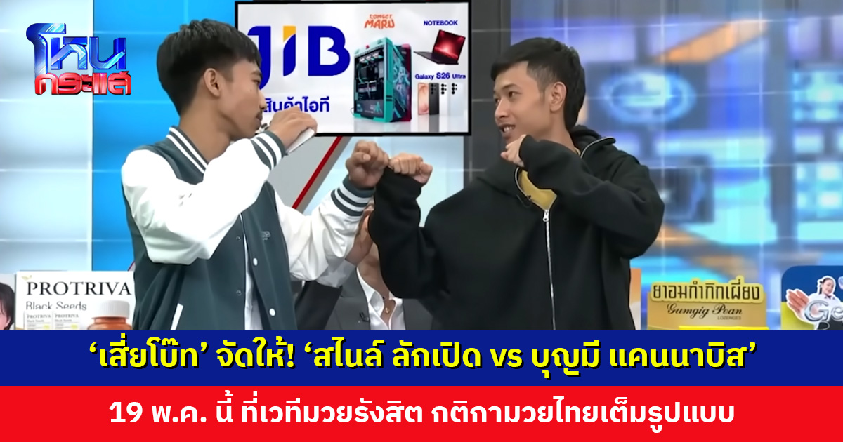 ‘เสี่ยโบ๊ท’ จัดให้! ศึกวันกรรชัย ‘สไนล์ ลักเปิด vs บุญมี แคนนาบิส’ 19 พ.ค. นี้ ที่เวทีมวยรังสิต