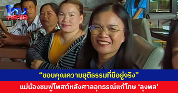 'แม่น้องชมพู่' ขอบคุณความยุติธรรมที่มีอยู่จริง หลังศาลอุทธรณ์พิพากษา แก้โทษ 'ลุงพล'