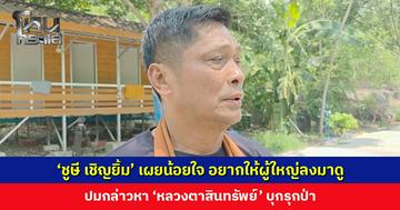 ‘ชูษี เชิญยิ้ม’ เผยรู้สึกน้อยใจ อยากให้ผู้ใหญ่ลงมาดู ปมกล่าวหา ‘หลวงตาสินทรัพย์’ รุกที่ป่า ยันชาวบ้านมาขอให้รับช่วงดูแลต่อ เป็นการปลูกป่าคืนป่า