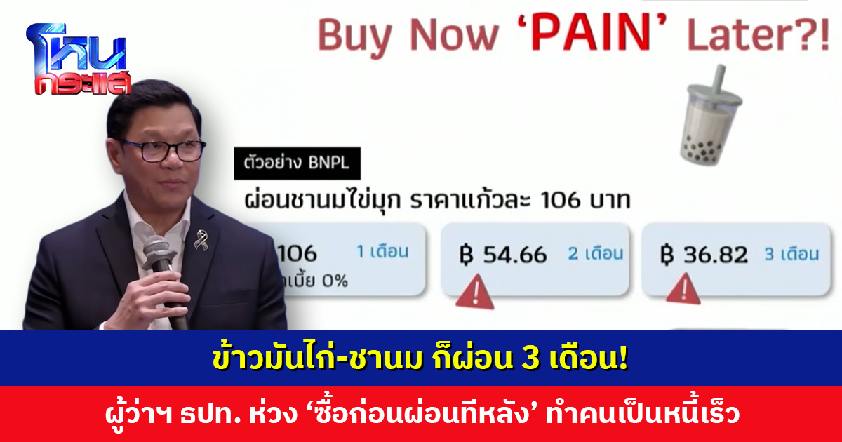 ผู้ว่าฯ ธปท. ห่วง ‘ซื้อก่อนผ่อนทีหลัง’ โตพุ่ง 99% โดยเฉพาะกลุ่มเพิ่งเริ่มทำงาน เตรียมออกมาตรการควบคุม
