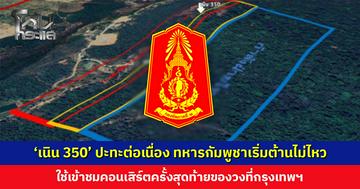 ‘เนิน 350’ ปะทะต่อเนื่อง ทหารกัมพูชาเริ่มต้านไม่ไหว บางจุดถอนกำลังลงด้านล่าง