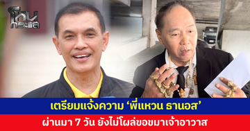 หมดเวลาแล้ว! 'ทนายอนันต์ชัย' เตรียมแจ้งความ 'พี่แหวน ธานอส' ไม่มาขอขมาเจ้าอาวาส