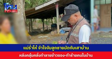 แม่จับลูกชายมัดกับเสา หลังคลุ้มคลั่งอาละวาดหนัก นั่งร้องไห้รอ จนท. เผยจำใจทำเพราะหมดหนทางแล้ว
