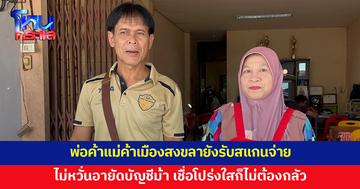 พ่อค้าแม่ค้าเมืองสงขลาไม่หวั่นมาตรการอายัดบัญชีม้า ยังรับสแกนจ่ายตามปกติ