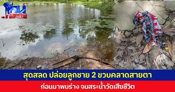 สุดสลด ปล่อยลูกชาย 2 ขวบคลาดสายตา ก่อนมาพบร่าง จมสระน้ำวัดเสียชีวิต