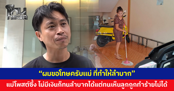 แม่โพสต์ซึ้ง ถึงไม่มีเงินก็ทนลำบากได้ แต่ทนเห็นลูกถูกทำร้ายไม่ได้ 'ต้า' ตอบกลับ "ผมขอโทษครับแม่ ที่ทำให้ลำบาก"