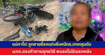 แม่ร้องสื่อ! ลูกชายขี่รถแต่ง ซิ่งหนีตำรวจตกหลุมเสียชีวิต ดับฝันบินทำงานอิสราเอล ผกก.แจงทำตามยุทธวิธี ตรวจพบไม่มีเบรกหลัง