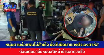 หนุ่มตามง้อแฟนไม่สำเร็จ นั่งลับมีดมาแทงตัวเองสาหัส ก่อนเดินมาล้มหมดสติหน้าร้านสะดวกซื้อ