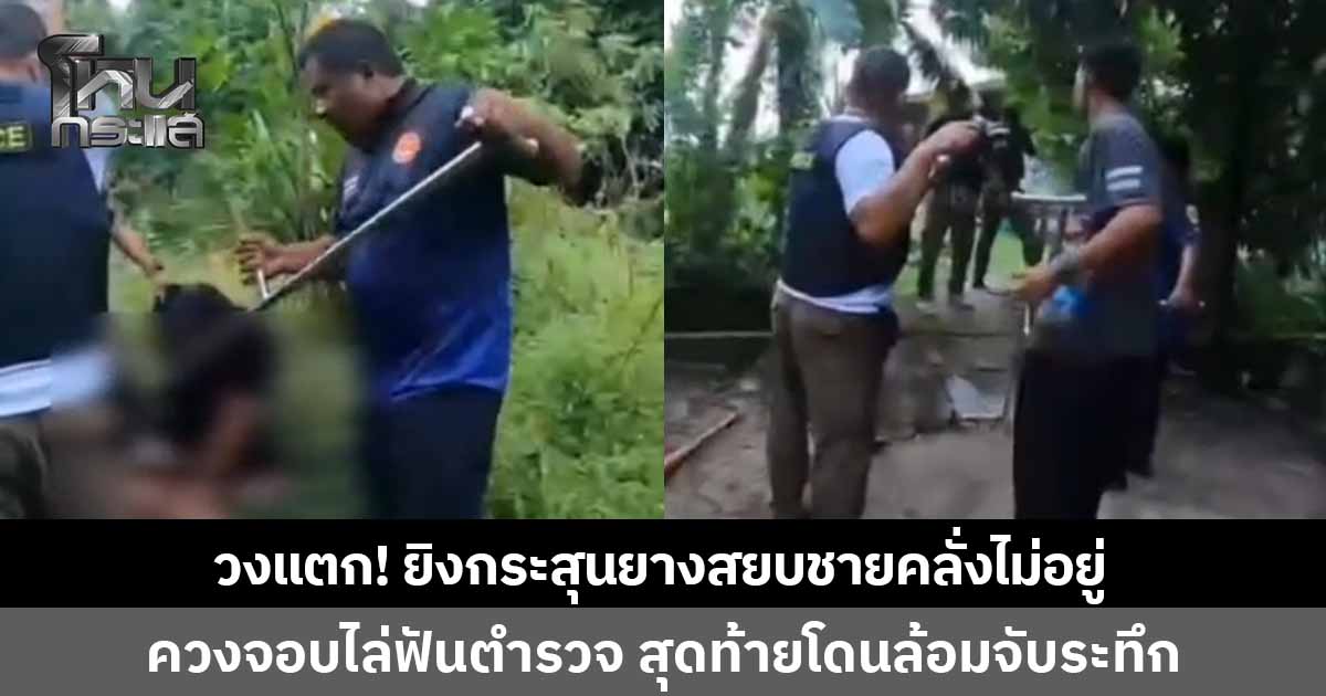 วงแตก! กระสุนยางสยบชายคลั่งไม่อยู่ ควงจอบสับตำรวจ 1 นายหวิดเจ็บ สุดท้ายถูกล้อมจับระทึก