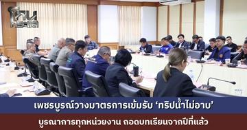 เพชรบูรณ์ประชุม วางมาตรการเข้มรับ ‘ทริปน้ำไม่อาบ’ บูรณาการทุกหน่วยงานที่เกี่ยวข้อง ถอดบทเรียนจากปีที่แล้ว
