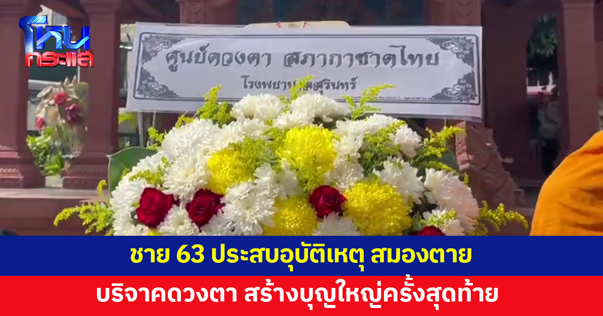 บุญใหญ่ครั้งสุดท้าย! ชายวัย 63 ขับซาเล้งชนซาเล้งจอดข้างทาง สมองตาย บริจาคดวงตาส่งต่อการมองเห็นให้ผู้อื่น