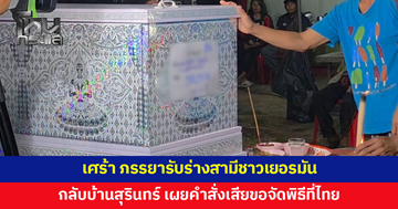 ภรรยารับร่างสามีชาวเยอรมันเหยื่อเครนถล่มทับรถไฟ กลับบ้านสุรินทร์ เผยคำสั่งเสียขอจัดพิธีที่ไทย