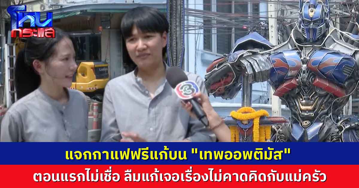 แก้บน "เทพออพติมัส"    ตอนแรกไม่เชื่อ ลืมแก้เจอเรื่องไม่คาดคิดกับแม่ครัว